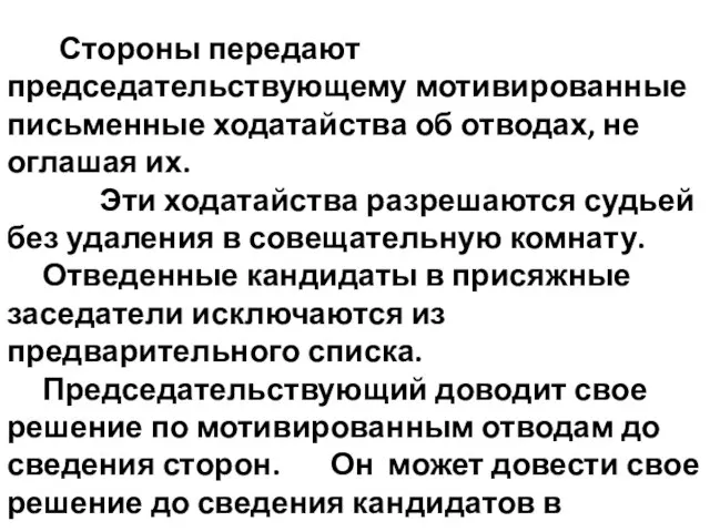 Стороны передают председательствующему мотивированные письменные ходатайства об отводах, не оглашая их.