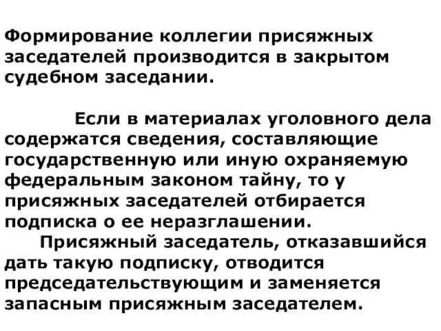 Формирование коллегии присяжных заседателей производится в закрытом судебном заседании. Если в