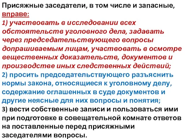 Присяжные заседатели, в том числе и запасные, вправе: 1) участвовать в