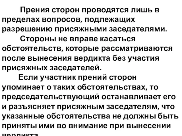 Прения сторон проводятся лишь в пределах вопросов, подлежащих разрешению присяжными заседателями.