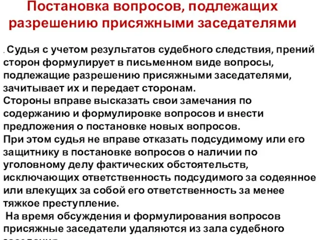 Постановка вопросов, подлежащих разрешению присяжными заседателями . Судья с учетом результатов