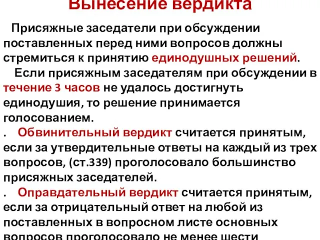 Присяжные заседатели при обсуждении поставленных перед ними вопросов должны стремиться к