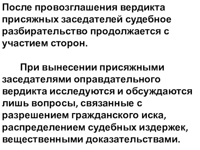 После провозглашения вердикта присяжных заседателей судебное разбирательство продолжается с участием сторон.