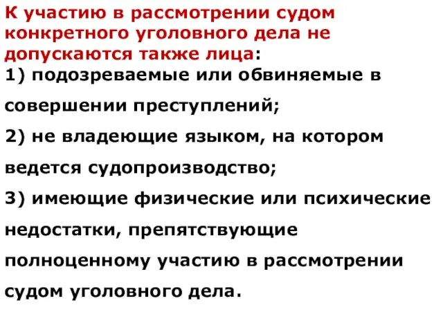 К участию в рассмотрении судом конкретного уголовного дела не допускаются также