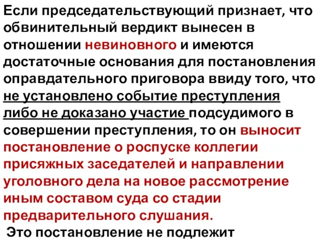 Если председательствующий признает, что обвинительный вердикт вынесен в отношении невиновного и