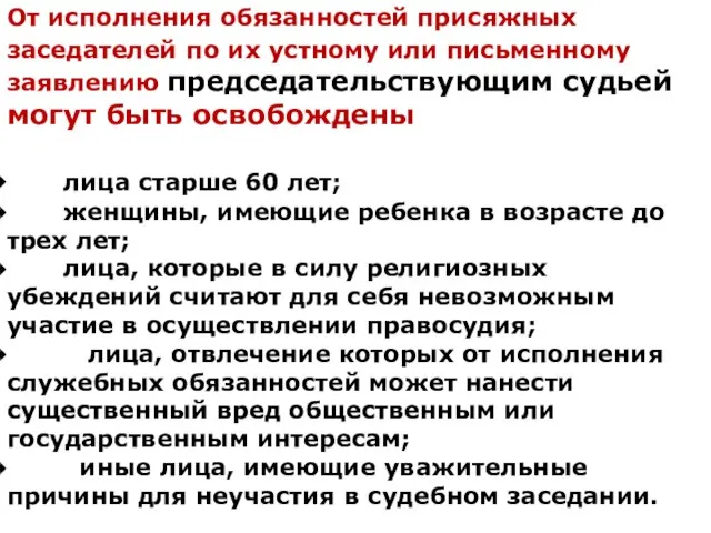 От исполнения обязанностей присяжных заседателей по их устному или письменному заявлению