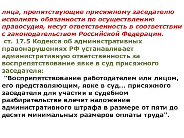 лица, препятствующие присяжному заседателю исполнять обязанности по осуществлению правосудия, несут ответственность