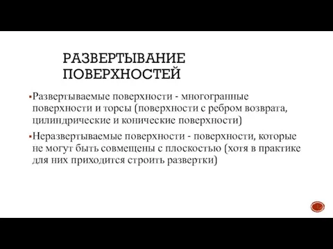 РАЗВЕРТЫВАНИЕ ПОВЕРХНОСТЕЙ Развертываемые поверхности - многогранные поверхности и торсы (поверхности с