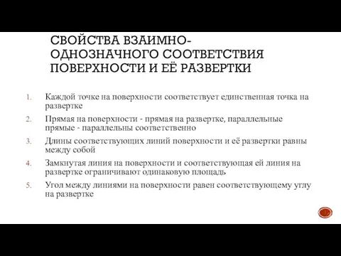 СВОЙСТВА ВЗАИМНО-ОДНОЗНАЧНОГО СООТВЕТСТВИЯ ПОВЕРХНОСТИ И ЕЁ РАЗВЕРТКИ Каждой точке на поверхности