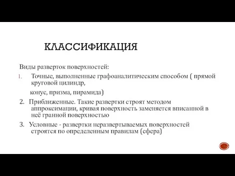 КЛАССИФИКАЦИЯ Виды разверток поверхностей: Точные, выполненные графоаналитическим способом ( прямой круговой