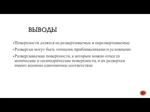 ВЫВОДЫ Поверхности делятся на развертываемые и неразвертываемые Развертки могут быть точными,