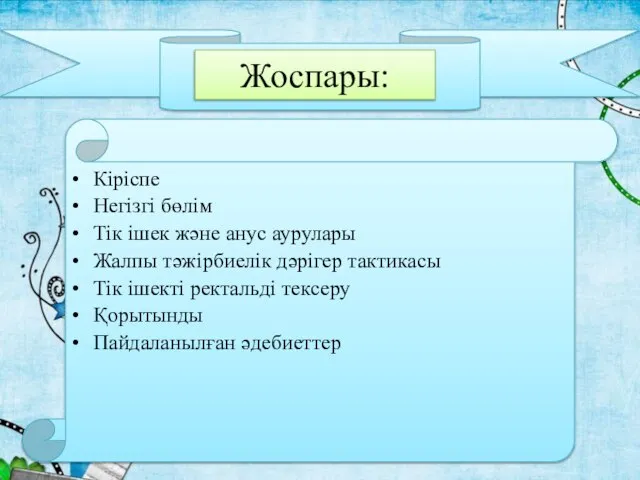 Жоспары: Кіріспе Негізгі бөлім Тік ішек және анус аурулары Жалпы тәжірбиелік