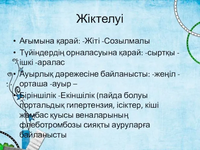 Жіктелуі Ағымына қарай: -Жіті -Созылмалы Түйіндердің орналасуына қарай: -сыртқы -ішкі -аралас