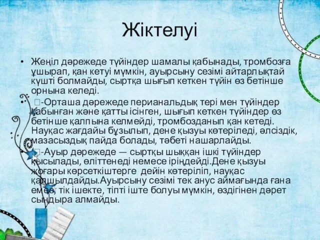 Жіктелуі Жеңіл дәрежеде түйіндер шамалы қабынады, тромбозға ұшырап, қан кетуі мүмкін,