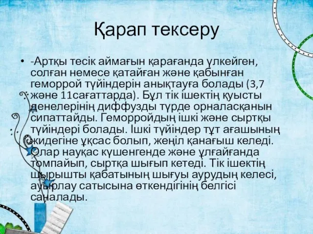 Қарап тексеру -Артқы тесік аймағын қарағанда үлкейген, солған немесе қатайған және