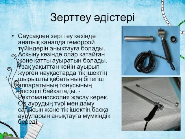 Зерттеу әдістері Саусақпен зерттеу кезінде аналық каналда геморрой түйіндерін анықтауға болады.