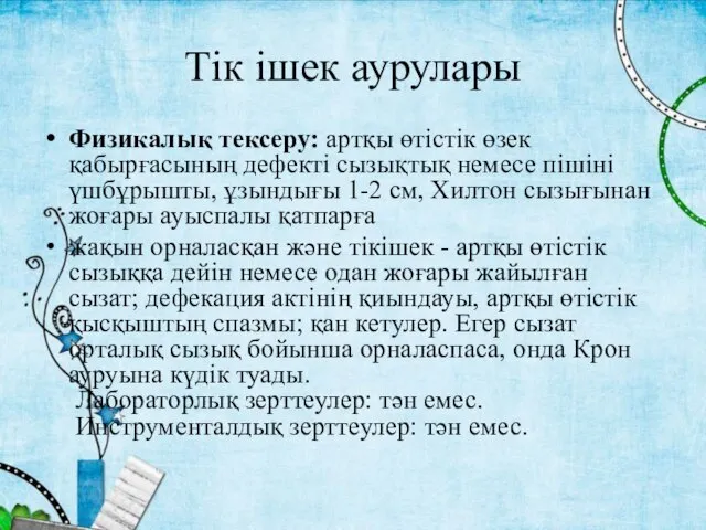 Тік ішек аурулары Физикалық тексеру: артқы өтістік өзек қабырғасының дефекті сызықтық