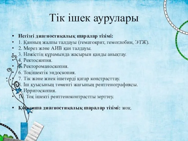 Тік ішек аурулары Негізгі диагностикалық шаралар тізімі: 1. Қанның жалпы талдауы