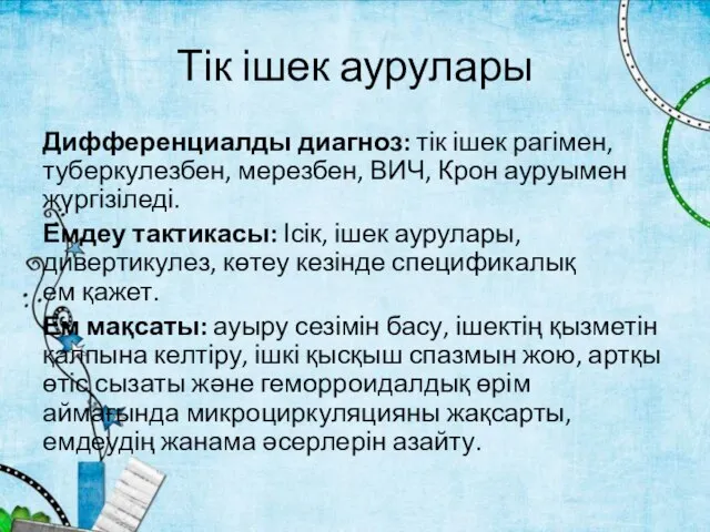 Тік ішек аурулары Дифференциалды диагноз: тік ішек рагімен, туберкулезбен, мерезбен, ВИЧ,