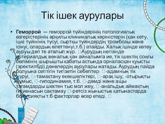 Тік ішек аурулары Геморрой — геморрой түйіндерінің патологиялық өзгерістерінің әрқилы клиникалық