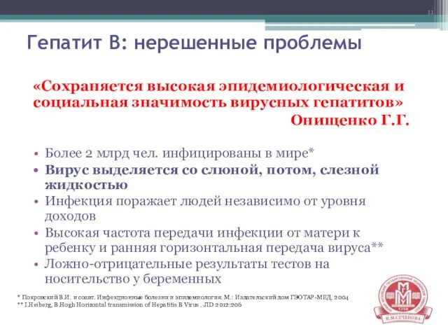 Гепатит В: нерешенные проблемы «Сохраняется высокая эпидемиологическая и социальная значимость вирусных