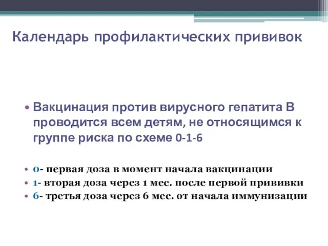 Календарь профилактических прививок Вакцинация против вирусного гепатита В проводится всем детям,