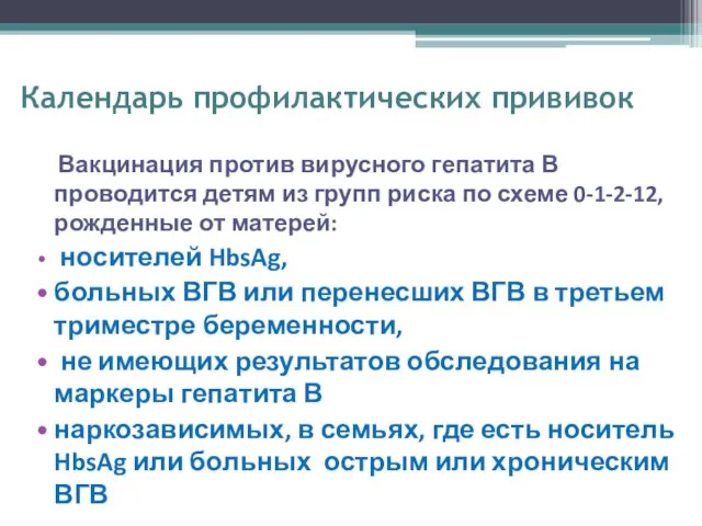 Календарь профилактических прививок Вакцинация против вирусного гепатита В проводится детям из