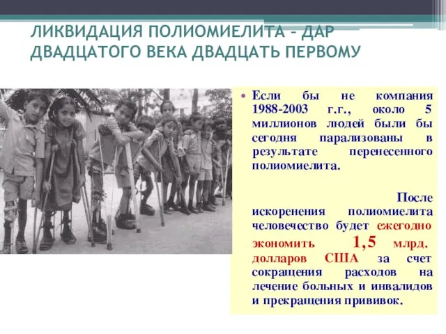 ЛИКВИДАЦИЯ ПОЛИОМИЕЛИТА – ДАР ДВАДЦАТОГО ВЕКА ДВАДЦАТЬ ПЕРВОМУ Если бы не