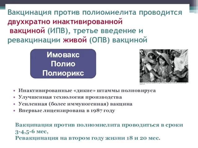 Вакцинация против полиомиелита проводится двухкратно инактивированной вакциной (ИПВ), третье введение и