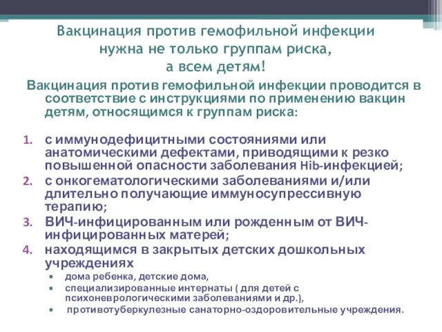 28.04.2016 Вакцинация против гемофильной инфекции проводится в соответствие с инструкциями по