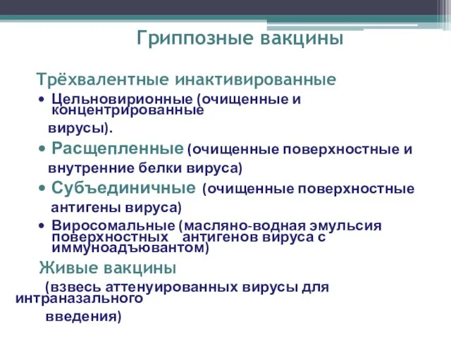 Трёхвалентные инактивированные Цельновирионные (очищенные и концентрированные вирусы). Расщепленные (очищенные поверхностные и