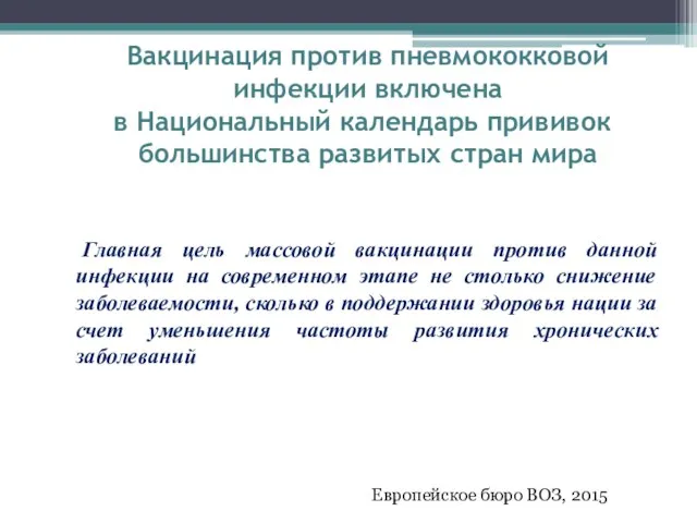 Вакцинация против пневмококковой инфекции включена в Национальный календарь прививок большинства развитых