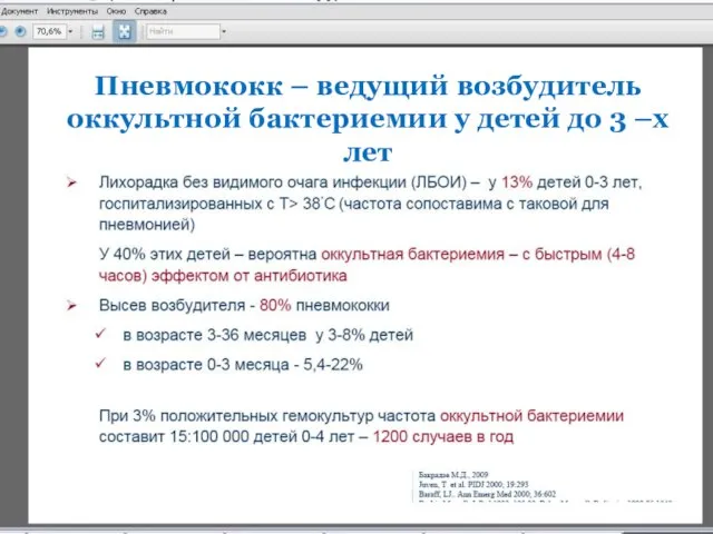 28.04.2016 Пневмококк – ведущий возбудитель оккультной бактериемии у детей до 3 –х лет