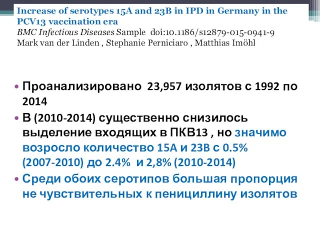 Проанализировано 23,957 изолятов с 1992 по 2014 В (2010-2014) существенно снизилось