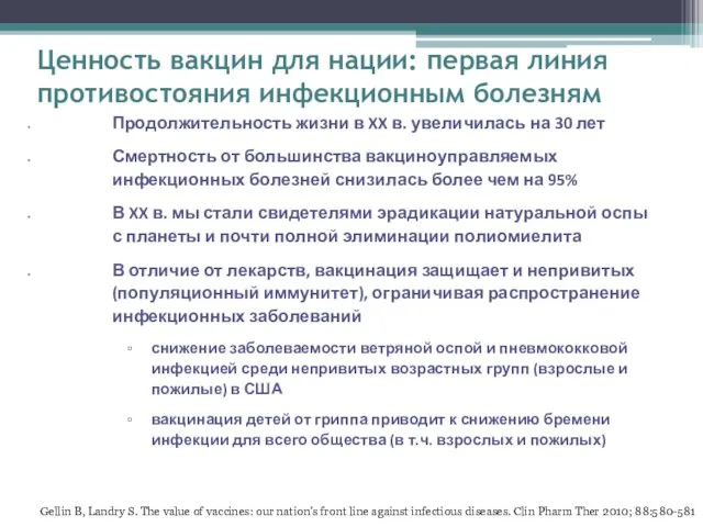 Ценность вакцин для нации: первая линия противостояния инфекционным болезням Продолжительность жизни