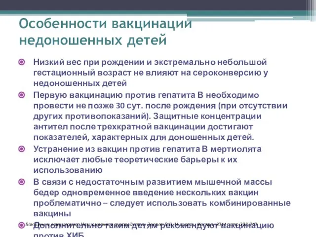 Особенности вакцинации недоношенных детей Низкий вес при рождении и экстремально небольшой