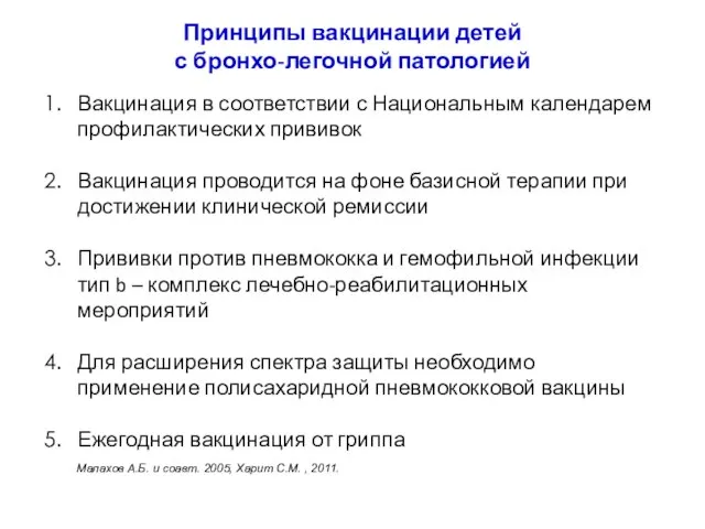 Принципы вакцинации детей с бронхо-легочной патологией Вакцинация в соответствии с Национальным