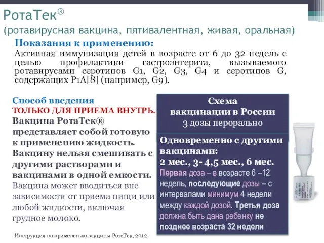 РотаТек® (ротавирусная вакцина, пятивалентная, живая, оральная) Показания к применению: Активная иммунизация