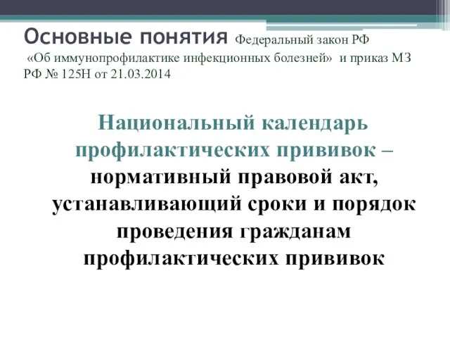 Национальный календарь профилактических прививок – нормативный правовой акт, устанавливающий сроки и