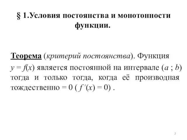 § 1.Условия постоянства и монотонности функции. Теорема (критерий постоянства). Функция y