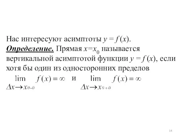 Нас интересуют асимптоты y = f (x). Определение. Прямая x=x0 называется