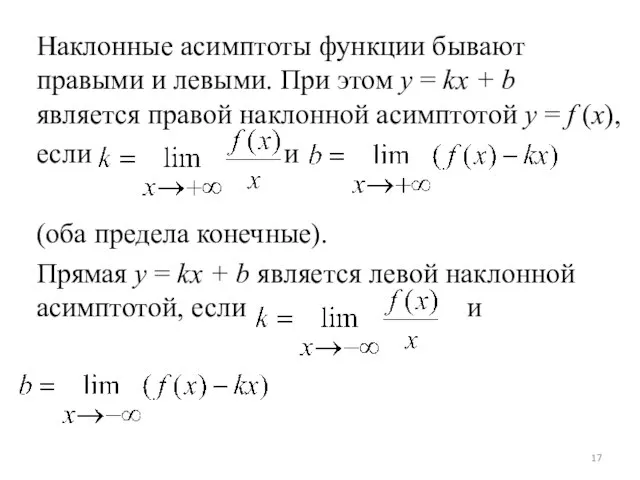 Наклонные асимптоты функции бывают правыми и левыми. При этом y =