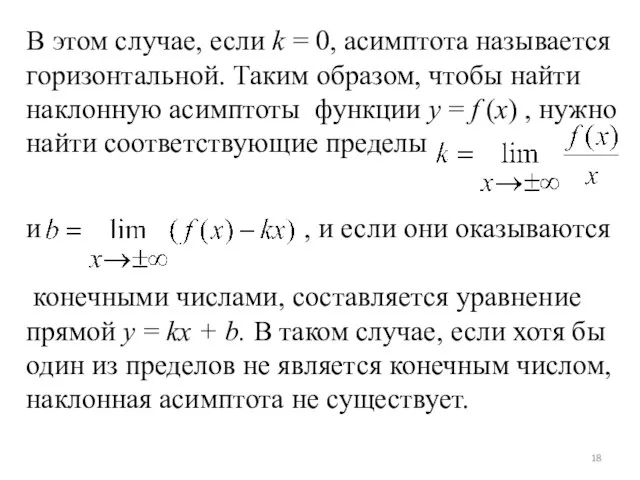 В этом случае, если k = 0, асимптота называется горизонтальной. Таким