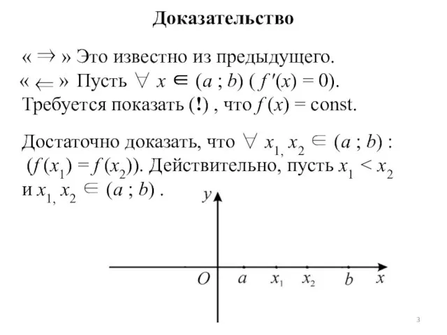 Доказательство « ⇒ » Это известно из предыдущего. Пусть ∀ x