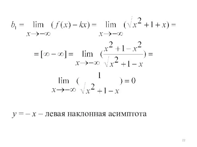 y = – x – левая наклонная асимптота