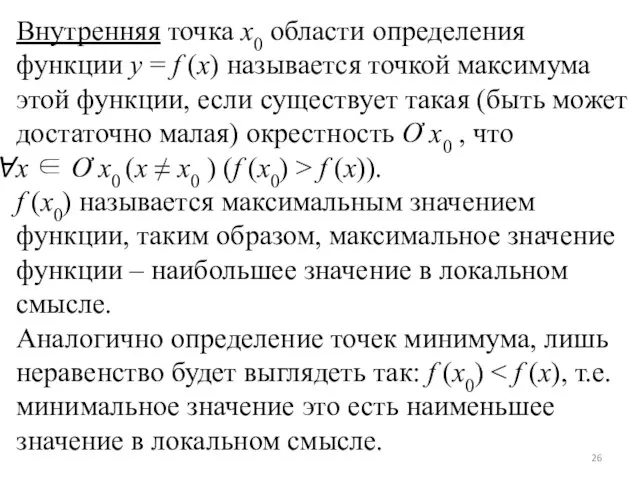 Внутренняя точка x0 области определения функции y = f (x) называется