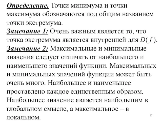 Определение. Точки минимума и точки максимума обозначаются под общим названием точки