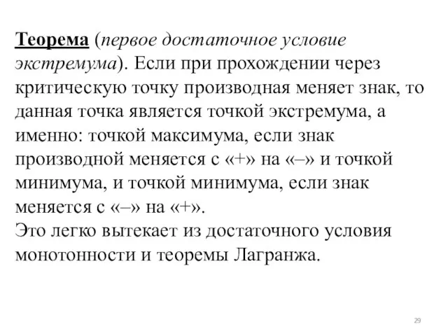 Теорема (первое достаточное условие экстремума). Если при прохождении через критическую точку