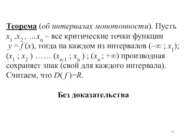 Теорема (об интервалах монотонности). Пусть x1 ,x2 , …xn – все