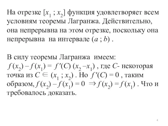 На отрезке [x1 ; x2] функция удовлетворяет всем условиям теоремы Лагранжа.